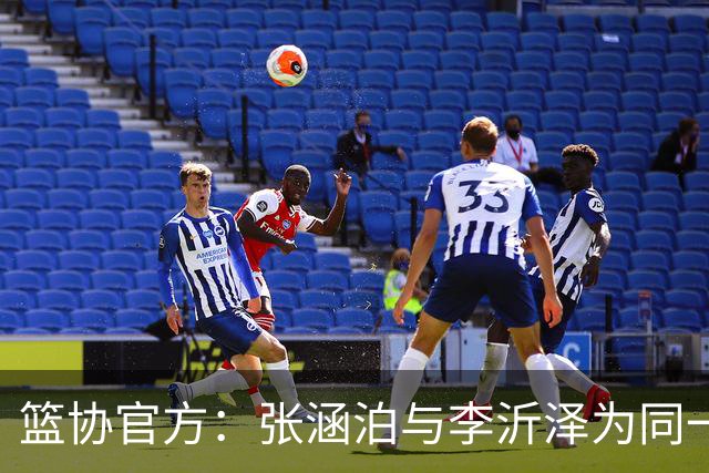 篮协官方：张涵泊与李沂泽为同一人 虚报年龄被禁赛三年