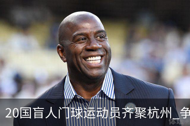 20国盲人门球运动员齐聚杭州 争夺洛杉矶残奥会门票